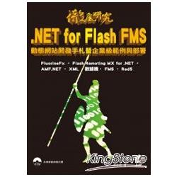 徹底研究：NET for Flash FMS 動態網站開發手札暨企業級範例與部署 | 拾書所