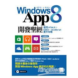 Windows 8 App開發聖經：使用HTML5+CSS3+JavaScript實作攻略 | 拾書所