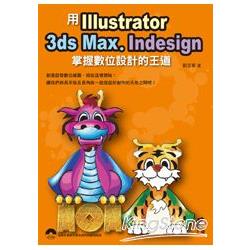 用Illustrator、 3ds Max、 Indesign 掌握數位設計的王道 | 拾書所