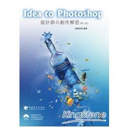 Idea to Photoshop－設計師の創作解密(第三版)(附光碟) | 拾書所