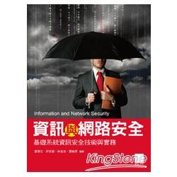 資訊與網路安全：基礎系統資訊安全技術與實務 | 拾書所