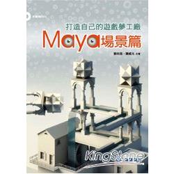 打造自己的遊戲夢工廠：Maya場景篇 | 拾書所