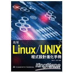 高等Linux/UNIX程式設計進化手冊 | 拾書所