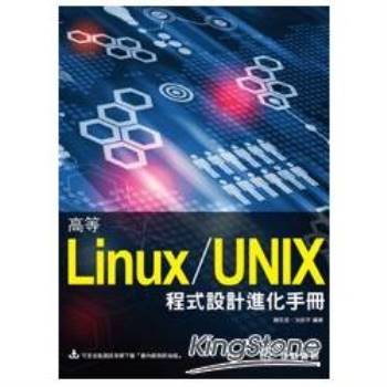 高等Linux/UNIX程式設計進化手冊