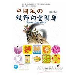 中國風紋飾向量圖庫(第2版/附DVD) | 拾書所