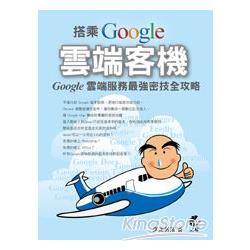 搭乘 Google 雲端客機：Google 雲端服務最強密技全攻略 | 拾書所