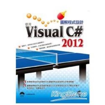 圖解程式設計：使用Visual C# 2012