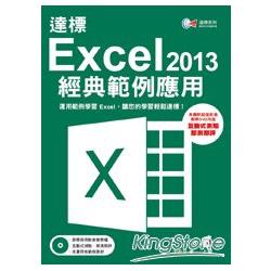 達標！Excel 2013 經典範例應用 | 拾書所