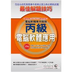 電腦軟體應用丙級 - Office 2010術科最佳解題技巧 | 拾書所