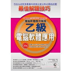 電腦軟體應用乙級 - Office 2010術科最佳解題技巧 | 拾書所