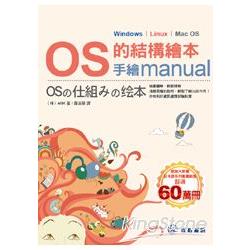 OS的結構繪本：手繪manual | 拾書所