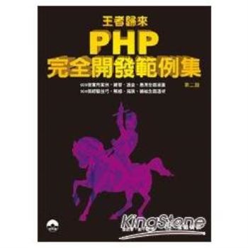 王者歸來：PHP完全開發範例集(第2版)