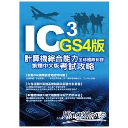 IC3計算機綜合能力全球國際認證GS4繁體中文版考試攻略 /