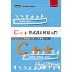 C++程式設計輕鬆入門－初版