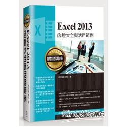 Excel 2013函數大全與活用範例關鍵講座 | 拾書所