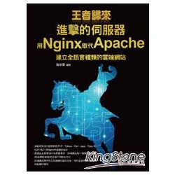 王者歸來：進擊的伺服器 - 用Nginx取代Apache建立全語言種類的雲端網站 | 拾書所