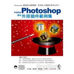 Adobe Photoshop 最新 外掛插件範例集 | 拾書所