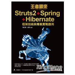 王者歸來：Struts2+Spring+Hibernate框架技術與專案實戰應用 | 拾書所