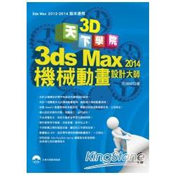 天下3D學院- 3ds Max 2014 機械動畫設計大師 | 拾書所