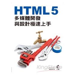 HTML 5多媒體開發與設計極速上手 | 拾書所
