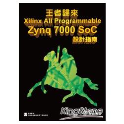 王者歸來：Xilinx All Programmable Zynq-7000 SoC設計指南 | 拾書所