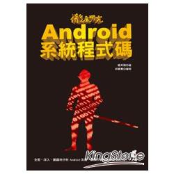 徹底研究 Android 系統程式碼 | 拾書所