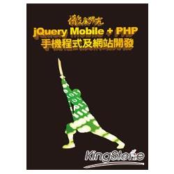 徹底研究 jQuery Mobile + PHP 手機程式及網站開發 | 拾書所