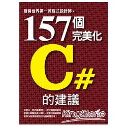 晉身世界第一流程式設計師：157個完美化C#的建議 | 拾書所