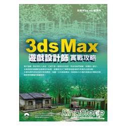 3ds Max 遊戲設計師實戰攻略 | 拾書所