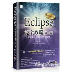Eclipse完全攻略(第二版)：從基礎Java到PDE外掛開發 | 拾書所