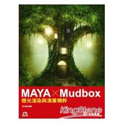 MAYA x Mudbox：燈光渲染與演算精粹 | 拾書所