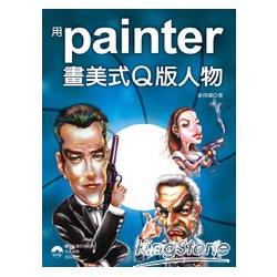 用Painter 畫美式Q版人物 | 拾書所