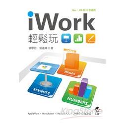 iWork 輕鬆玩：Keynote、Pages、Numbers結合iCloud | 拾書所