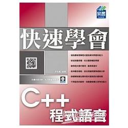 快速學會 C++ 程式語言 | 拾書所