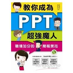 教你成為PPT超強魔人--職場加分的簡報美技 | 拾書所