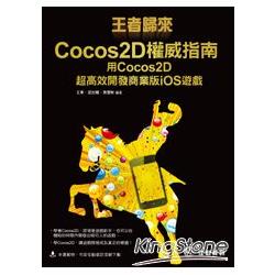 王者歸來--Cocos2D權威指南：用Cocos2D 超高效開發商業版iOS遊戲 | 拾書所