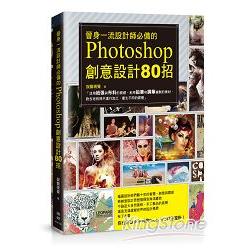 晉身一流設計師必備的Photoshop創意設計80招 | 拾書所