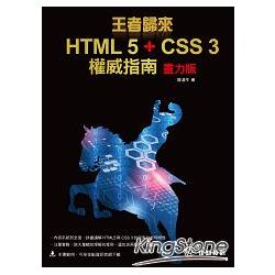 王者歸來：HTML 5 + CSS 3權威指南(重力版) | 拾書所