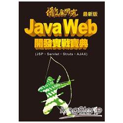 徹底研究 Java Web 開發實戰寶典 - 最新版 (JSP、Servlet、Struts、AJAX) | 拾書所