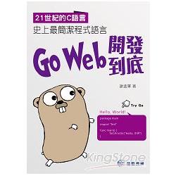 21世紀的C語言：史上最簡潔程式語言Go Web開發到底 | 拾書所