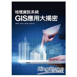 地理資訊系統GIS應用大揭密 | 拾書所