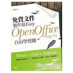 免費文件製作很Easy：OpenOffice.org 4.x自由學習趣 | 拾書所