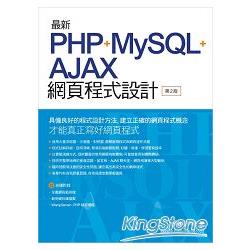最新PHP+MySQL+Ajax網頁程式設計 第二版