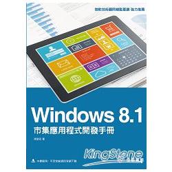 Windows 8.1市集應用程式開發手冊 | 拾書所