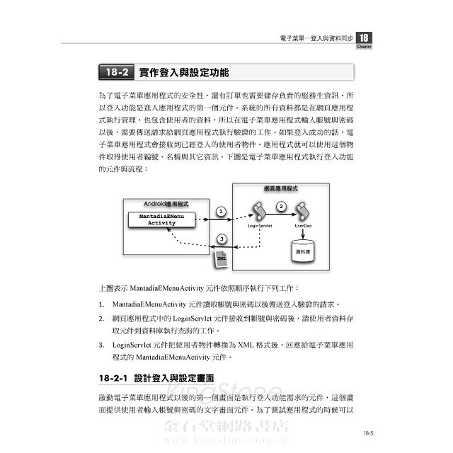 Java與android技術整合應用 手機 平板 電腦無線點餐系統實作 金石堂