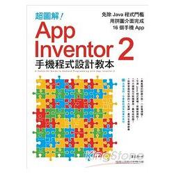 超圖解App Inventor2手機程式設計教本 | 拾書所