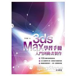 3ds Max學習手冊：入門到動畫製作 | 拾書所