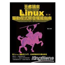 王者歸來：Linux驅動開發權威指南(第二版) | 拾書所