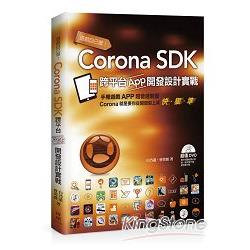 遊戲自己做！Corona SDK跨平台App開發設計實戰 | 拾書所