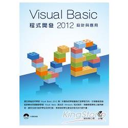 Visual Basic 2012 程式開發設計與應用 | 拾書所